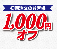 今なら初回購入特典として1000円OFFクーポン進呈中！
