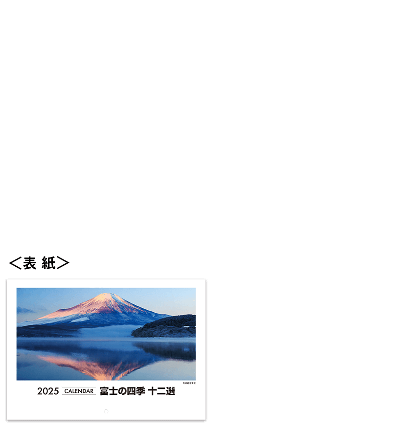 富士の四季 十二選