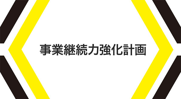 事業継続力強化計画