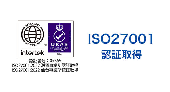 ISO27001認証取得