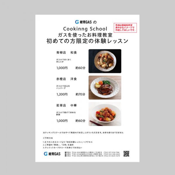 体験レッスン募集チラシ（ガス会社の料理教室）のラフ