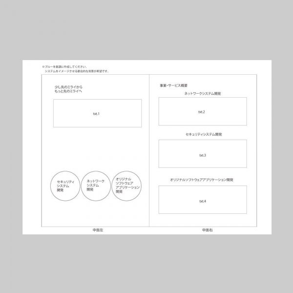 会社案内（システム開発会社）のラフ