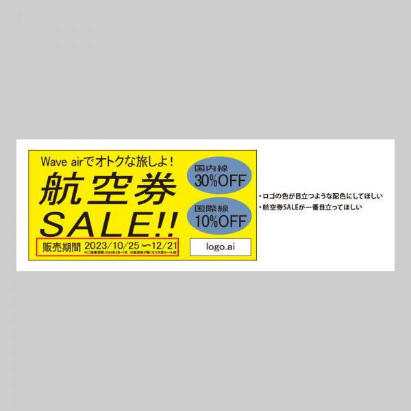 航空券のセールバナー広告のラフ