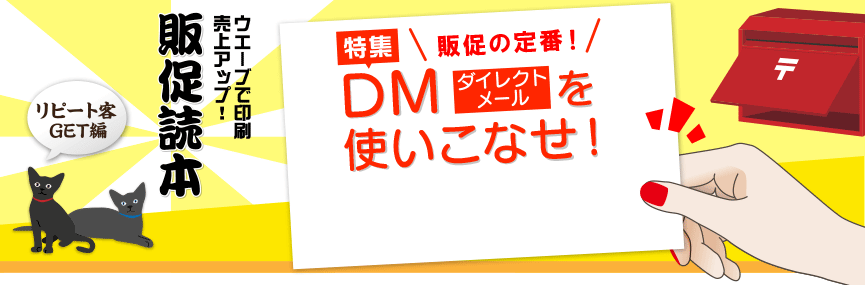 販促読本其の２ 販促の定番 Dm ダイレクトメール を使いこなせ オリジナルグッズ作成 プリントは印刷ネット通販の Wave