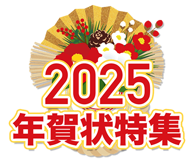 2025年 年賀状印刷