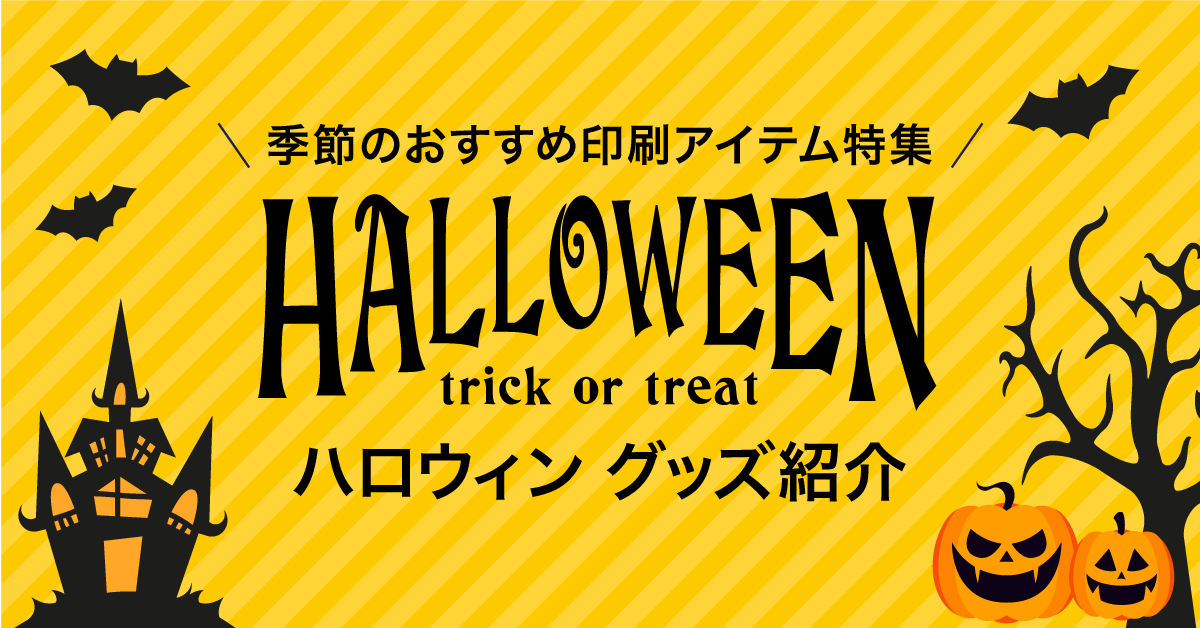 季節のおすすめ印刷アイテム特集 ハロウィン編 オリジナルグッズ作成 プリントは印刷ネット通販の Wave