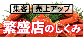 飲食業のお客様へ 年末年始・繁盛店のしくみ