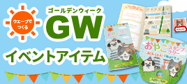 季節のイベント 大型連休のイベント