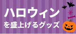 季節のイベント ハロウィン