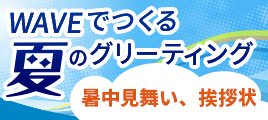 暑中見舞い・夏の挨拶状