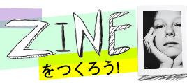 ZINEをつくろう