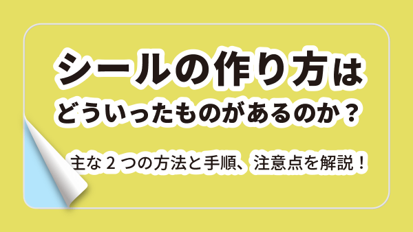 シール 作り方