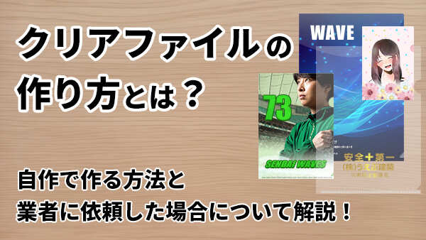 クリアファイル 作り方