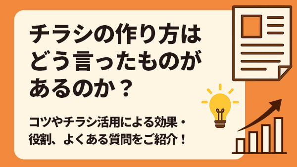 チラシ 作り方