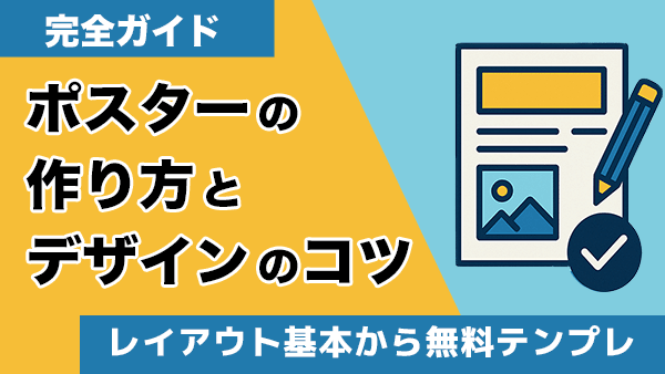 【完全ガイド】ポスターの作り方とデザインのコツ!レイアウト基本から無料テンプレ