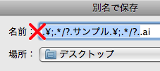 保存ファイル名に注意