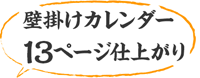 壁掛けカレンダー7ページ仕上がり