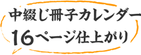 中綴じ冊子カレンダー16ページ仕上がり