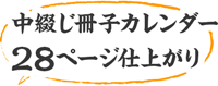 中綴じ冊子カレンダー16ページ仕上がり