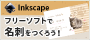 フリーソフト(Inkscape)を使用して、名刺を作成しよう