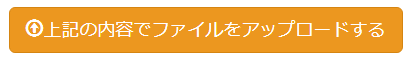 アップロードボタン