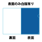 表面のみ白版有り