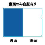 裏面のみ白版有り