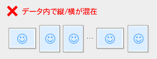 縦横が混在したデータは対応不可