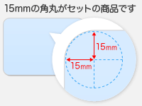 R（半径）が15mmの角丸