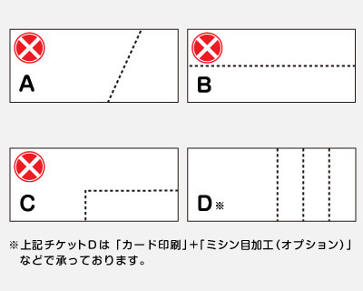 承れないチケット印刷