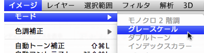 [イメージ] → [モード] → [グレースケール]