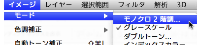 [イメージ] → [モード] → [モノクロ2階調]