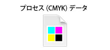 プロセス（CMYK）データをご入稿ください