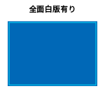 全面白版あり