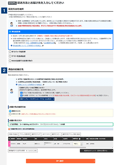お届け先と配送方法の選択