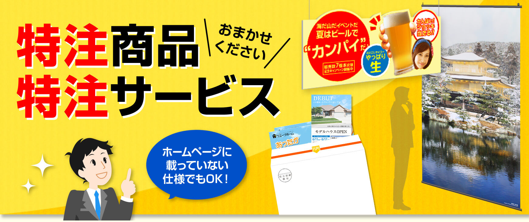 特注商品・特注サービスおまかせください!