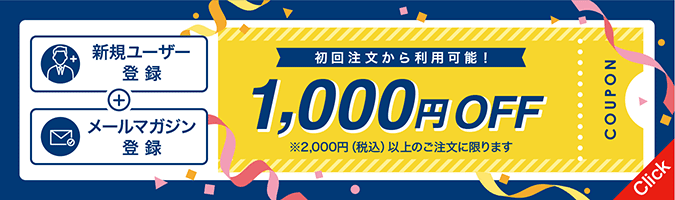 新規ユーザー登録+メルマガ購読で1000円オフクーポンプレゼント