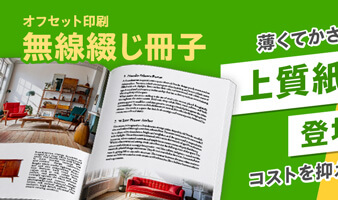 無線綴じ冊子:上質紙55kg