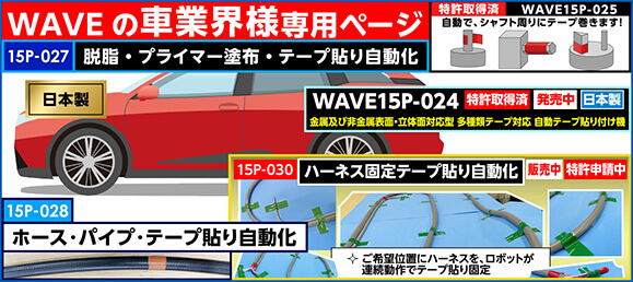 WAVE15P-Series車業界様用ページ