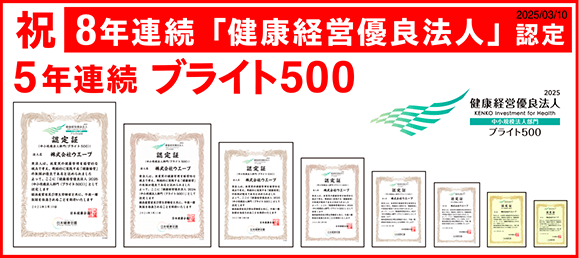 健康経営優良法人、ブライト500認定