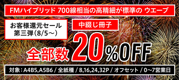 オフセット中綴じ冊子20%OFF