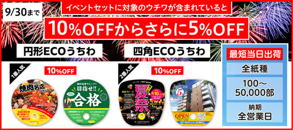 ECOうちわ10%FFキャンペーン