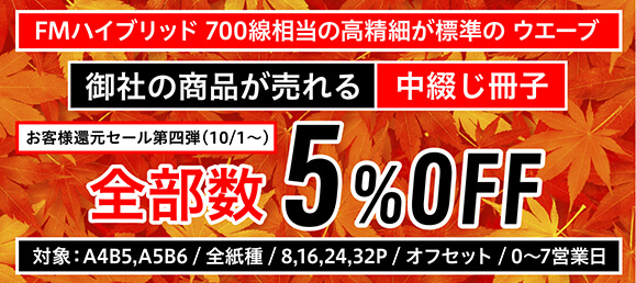 オフセット中綴じ冊子5%OFF