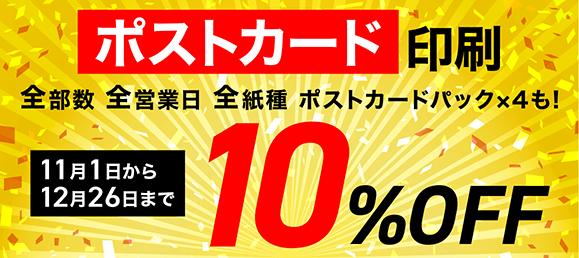 ポストカード10%OFF