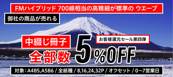 オフセット中綴じ冊子5%OFF