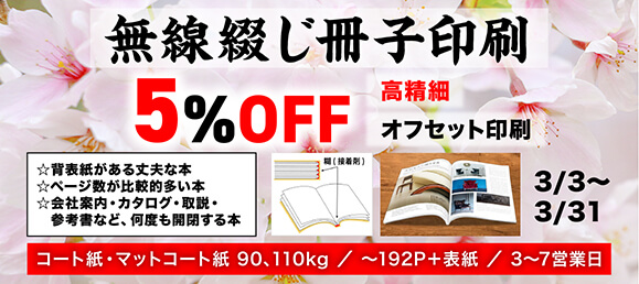 無線綴じ冊子5%OFF