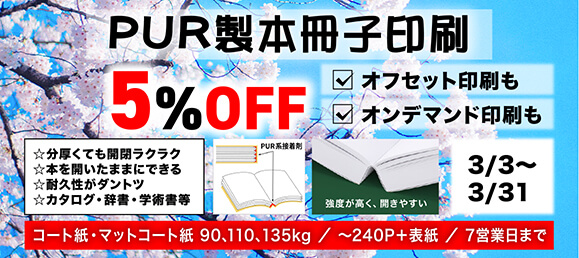 PUR製本冊子5%OFF