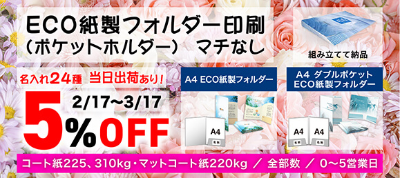 ECO紙製フォルダー（ポケットホルダー）5%OFF