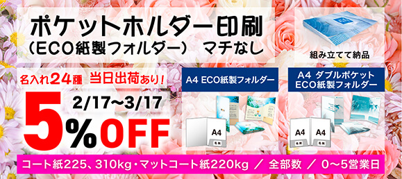 ECO紙製フォルダー（ポケットホルダー）5%OFF