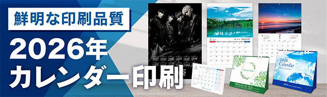 カレンダー印刷